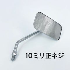 ワイケーショップ メッキ☆ショート スクエアミラー 10ミリ 10mm左右兼用 ハーレー sr400 チョッパー ボバー バイク ykshopb