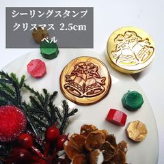 シーリングスタンプ★クリスマス★2.5cm★ベル
