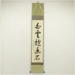 ひっこ掛け軸 大徳寺 高橋悦道 筆『紅爐一點雪』紙本 茶掛 茶道具掛軸美品 楽天市場】茶掛【本来無一物】高橋悦道 自筆 一行軸 大徳寺前