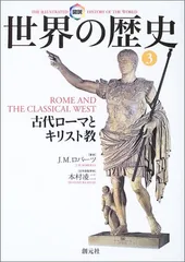 図説 世界の歴史 全10巻揃 J.M.ロバーツ著 立花隆 監修 | 古本よ