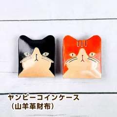 トモ・コーポレーション 猫 ヤンピーコインケース（山羊革財布）（ハチワレ猫/トラ猫）