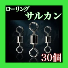 ローリング サルカン  1号　2号　3号　4号　5号　6号　7号　8号　10号  12号　14号　 14㎏    30個 スナップ　スイベルサルカン　釣り　小物　アクセサリーのサムネイル