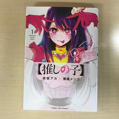 推しの子 1巻 初版 原作 赤坂アカ 作画 横槍メンゴ - メルカリ