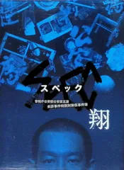 「SPEC~翔~」 警視庁公安部公安第五課 未詳事件特別対策係事件簿ディレクターズカット版 (DVD2枚組)