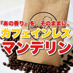 カフェインレスマンデリン G1 ノンカフェイン　デカフェ　自家焙煎　コーヒー豆