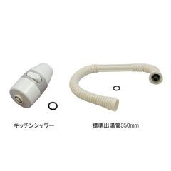 【リンナイ純正品】 Rinnai ガス瞬間湯沸器 シャワー付出湯管・標準350mm（342-035-000＋305-048-035）★