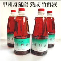 竹酢液【自然素材の入浴剤】甲州身延産 熟成 竹酢液 原液1L×4本