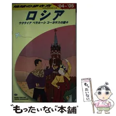 ロシア―ウクライナ、コーカサスと中央アジアの国々〈’97~’98版〉 (地球の歩き方) 51bE3KHrB6L._AC_SY200_QL15_.jpg