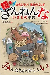 【新品・2営業日で発送】高橋書店 ざんねんないきもの事典 おもしろい 進化のふしぎ 続々 今泉忠明／監修 下間文恵／絵 メイヴ／絵 ミューズワーク／絵...