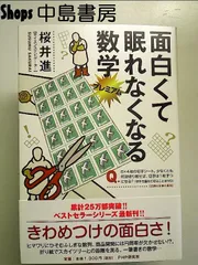 2024年最新】超面白くて眠れなくなる数学の人気アイテム - メルカリ