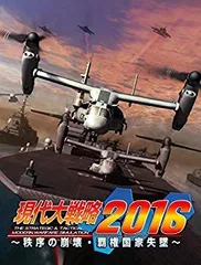 【中古】【非常に良い】現代大戦略2016~秩序の崩壊・覇権国家失墜~ - PS3 ggw725x