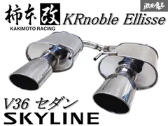ひかる様用V36スカイラインセダン用純正加工リアピースマフラー ひかる様用V36スカイラインセダン用純正加工リアピースマフラー