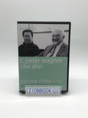 ピーター・ワグナー　チェ・アン　audioCD　現代における使徒とは？　クリスチャン・インターナショナル・アジア