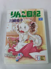 2025年最新】りんご日記 川崎苑子の人気アイテム - メルカリ