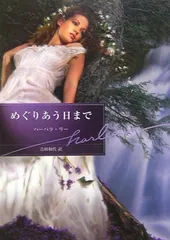 2025年最新】めぐりあう日 の人気アイテム - メルカリ 