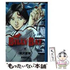 2024年最新】billy bat コミックの人気アイテム - メルカリ