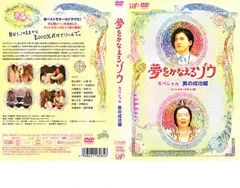 ※2点纏め　夢をかなえるゾウ + スペシャルDVD全6巻セット Amazon.co.jp: 夢をかなえるゾウ DVD-BOX 女の幸せ編 : 水川あさみ