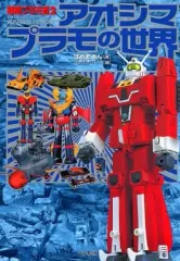 アオシマプラモの世界 超絶プラモ道２ 2025年最新】超絶プラモ道の人気アイテム - メルカリ