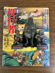 2025年最新】役行者の人気アイテム - メルカリ