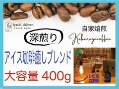 アイス珈琲用 深煎り自家焙煎 オリジナル癒しブレンド400g 珈琲 大容量人気のサムネイル