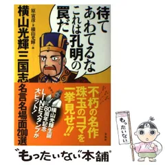 2025年最新】待てあわてるなこれは孔明の罠だの人気アイテム