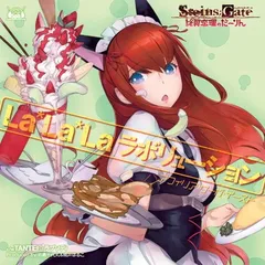 Xbox 360ソフト「STEINS;GATE　比翼恋理のだーりん」オープニングテーマ「La*La*Laラボリューション」【STEINS;GATEコラボ盤】 [Audio CD] アフィリア・サーガ・イースト