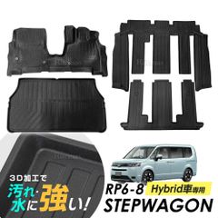 ステップワゴン RP6 RP7 RP8 フロアマット 1台分フルセット 専用設計 3Dマット 防水マット ラバーマット 防水 ハイブリッド車専用