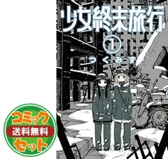 2024年最新】少女終末旅行 特典の人気アイテム - メルカリ