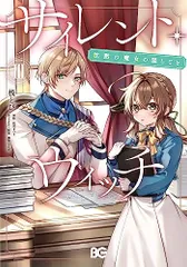 2025年最新】サイレント・ウィッチ III 沈黙の魔女の隠しごと（3