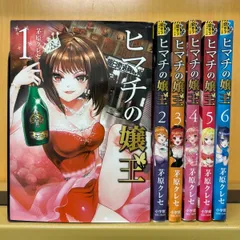 2025年最新】ヒマチの嬢王 全巻の人気アイテム - メルカリ