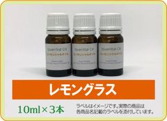 レモングラス　10ml×3本