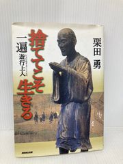 捨ててこそ生きる一遍遊行上人 NHK出版 栗田 勇