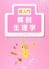 超入門 解剖生理学 (看護学生超入門シリーズ) [単行本] 和恵，有田、 勝，鈴木、 和法，吉村; 彰，有田