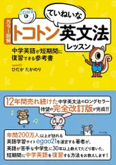 カラー図解 トコトンていねいな英文法レッスン CD付き?中学英語が短期間に復習できる参考書のサムネイル