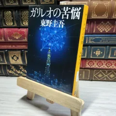 8-1 ガリレオの苦悩 (文春文庫) 東野圭吾 014606