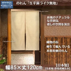 【MINIBOX 暖簾制作工房 正規販売店舗】【匿名配送ネコポス 全国送料無料】のれん「生平麻ライク無地」幅85 x 丈120cm【日本製】無地 暖簾 家紋 目隠し ジブリ タぺストリー