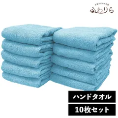 乾燥機OK！ガンガン洗えてサクッと速乾！ 8年タオル ハンドタオル 10枚セット ブルーシェル 約34×35cm 綿100% 吸水 薄手 かさばらない 速乾 軽量 ほつれにくい 丈夫 新品 未使用 水色 ブルー系 まとめ売り まとめ買い
