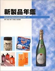 【中古-非常に良い】 新製品年鑑 PACKAGING&MARKETING Vol.2 飲料・食品・菓子・日用品・化粧品編