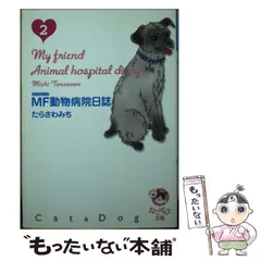 【中古】 ＭＦ動物病院日誌 ２/少年画報社/たらさわみち 中古】 MF動物病院日誌 2 （少年画報社文庫 ねこぱんち文庫