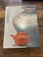 2025年最新】山田常山 三代の人気アイテム - メルカリ 2025年最新】山田常山 三代の人気アイテム - メルカリ