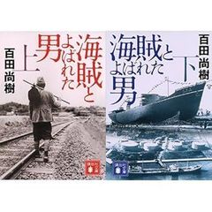 海賊とよばれた男 文庫 上下