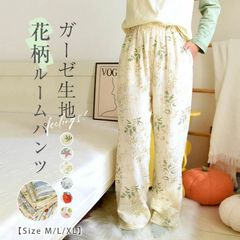 ルームパンツ ガーゼコットン パジャマ レディース ロングパンツ 単品 ルームウェア レディース 春秋 おしゃれ 長ズボン 花柄 可愛い 部屋着 寝間着 寝巻き 快適 zzr0630721231e