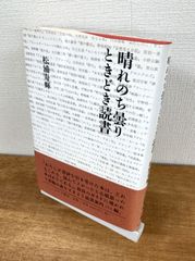 晴れのち曇りときどき読書【単行本】松浦寿輝