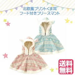 北欧風プリントくま耳フード付きフリースマント　60-90cm 防寒 マント 出産祝い 男の子 アウター ベビー服 赤ちゃん