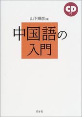 中国語の入門 (語学の基本図書) 山下 輝彦 - メルカリ