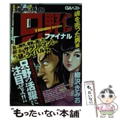 【中古】 特命係長　只野仁ファイナル　美人ＯＬの/青泉社（千代田区）/柳沢きみお 特命係長只野仁ファイナル 山吹のHな夢 (RK COMICS) | 柳沢きみ