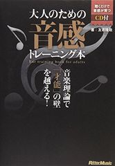 大人のための音感トレーニング本 音楽理論で「才能」の壁を越える! (CD付き)