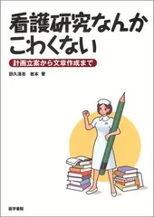 2024年最新】医学書院 看護研究の人気アイテム - メルカリ