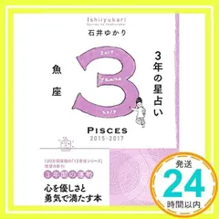 3年の星占い 魚座 2015-2017 石井 ゆかり_02