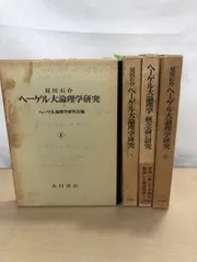 大論理学 全巻3冊　ヘーゲル　ヘーゲル,G.W.F. 寺沢 恒信 2025年最新】ヘーゲル大論理学（3）の人気アイテム - メルカリ